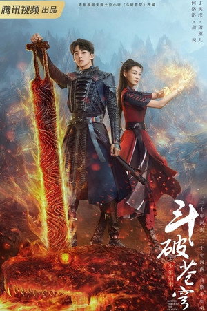 斗破苍穹 2. évad (2023-12-08) poszter