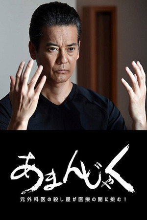あまんじゃく～元外科医の殺し屋 最後の闘い～ 1. évad (2018-09-24) poszter
