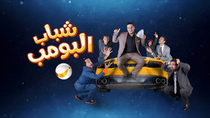 شباب البومب kép