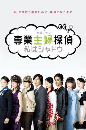 専業主婦探偵～私はシャドウ 1. évad (2011-10-21) poszter