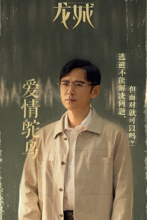 龙城 poszter