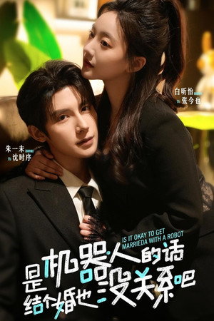 是机器人的话，结个婚也没关系吧 1. évad (2025-07-08) poszter