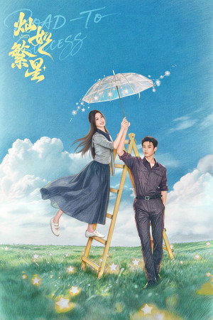灿如繁星 poszter