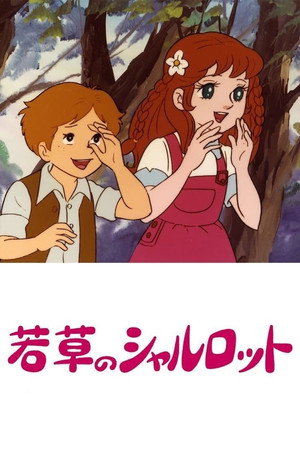 若草のシャルロット 1. évad (1977-10-29) poszter