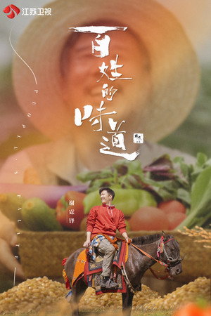 百姓的味道 1. évad (2021-11-19) poszter