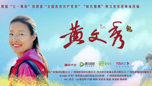 黄文秀 kép