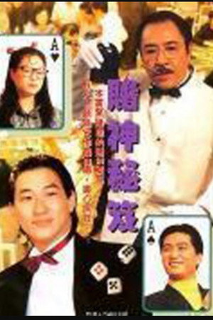 賭神祕笈 poszter
