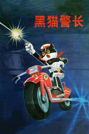 黑猫警长 poszter