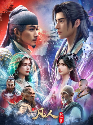 凡人修仙传 1. évad (2020-07-25) poszter
