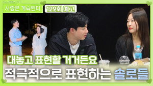 나는 SOLO, 그 후 사랑은 계속된다 1. évad Ep.129 129. epizód
