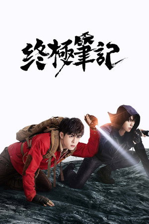 终极笔记 poszter