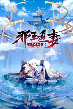 邪王追妻 3. évad (2021-09-29) poszter