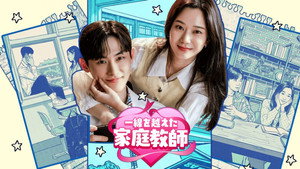 선 넘은 과외 kép