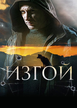 Изгой 1. évad (2023-03-26) poszter
