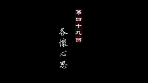 画江湖之不良人 1. évad Ep.49 49. epizód