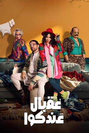 عقبال عندكوا poszter