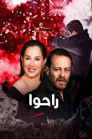راحوا poszter