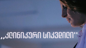კლინიკური სიკვდილი kép