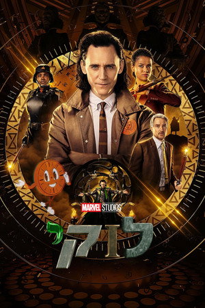 Loki poszter