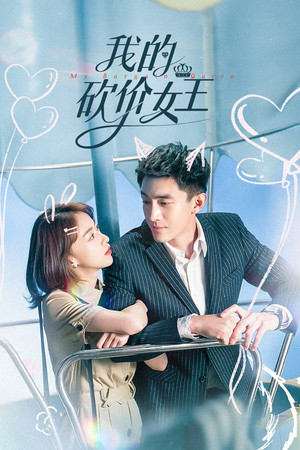 我的砍价女王 poszter