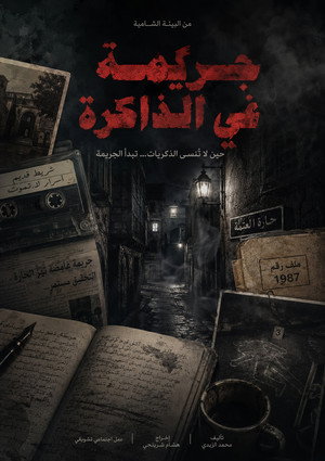 جريمة في الذاكرة poszter