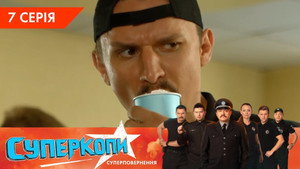 СуперКопи 5. évad Ep.7 7. epizód