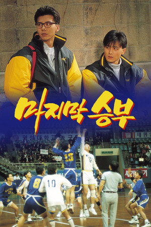 마지막 승부 poszter