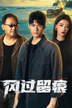 风过留痕 poszter