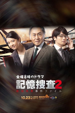 記憶捜査〜新宿東署事件ファイル〜 2. évad (2020-10-23) poszter