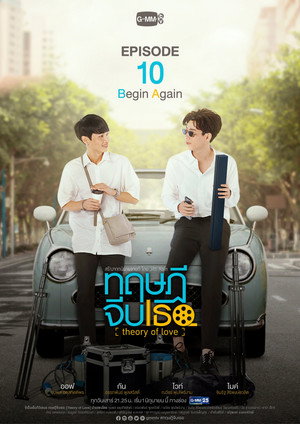 ทฤษฎีจีบเธอ poszter