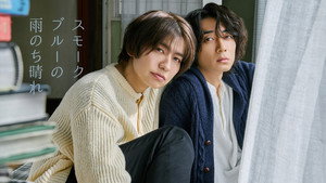 スモークブルーの雨のち晴れ kép