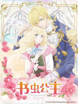 虫かぶり姫 poszter