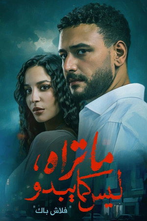 ما تراه ليس كما يبدو poszter