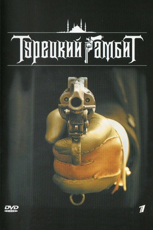 Турецкий гамбит 1. évad (2006-12-25) poszter