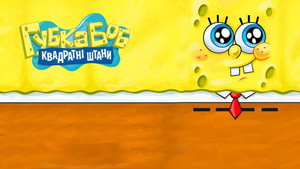 SpongyaBob Kockanadrág kép