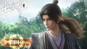 长生界 1. évad Ep.10 10. epizód