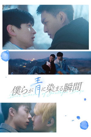 路过我年少时光的蓝色 poszter