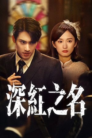 深红之名 poszter