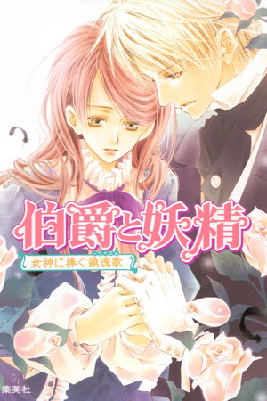 伯爵と妖精 1. évad (2008-09-28) poszter