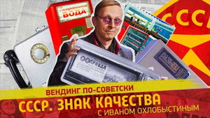 СССР. Знак качества с Иваном Охлобыстиным 1. évad Ep.122 122. epizód