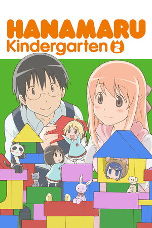 はなまる幼稚園 1. évad (2010-01-11) poszter