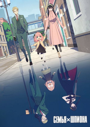 SPY×FAMILY poszter