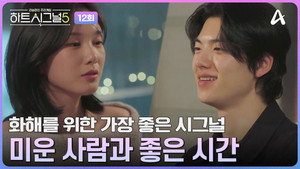 하트시그널 5. évad Ep.12 12. epizód