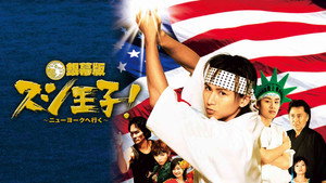 スシ王子! kép