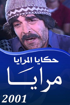 مرايا 13. évad (2001-11-16) poszter
