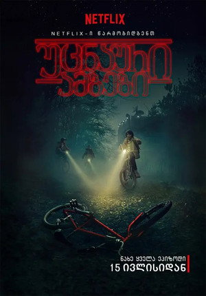 Stranger Things poszter