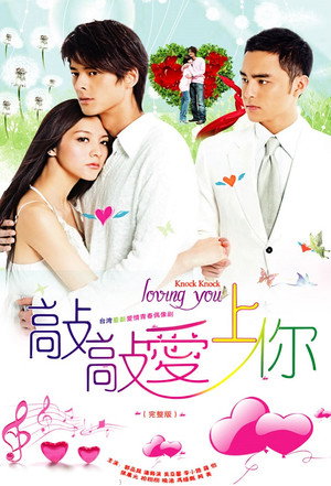 敲敲愛上你 poszter