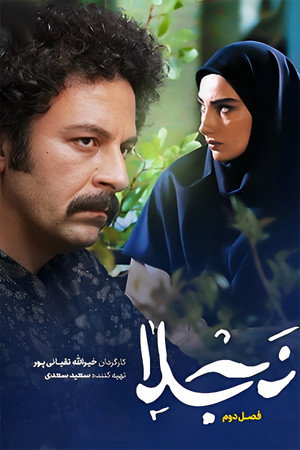 نجلا 2. évad (2022-03-21) poszter