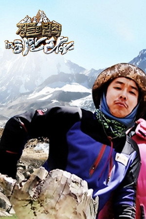 김병만의 정글의 법칙 7. évad (2013-05-16) poszter