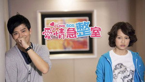 愛情急整室 kép